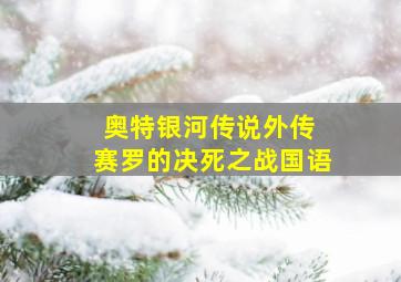 奥特银河传说外传 赛罗的决死之战国语